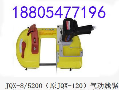 供应JQX-120气动线锯价格