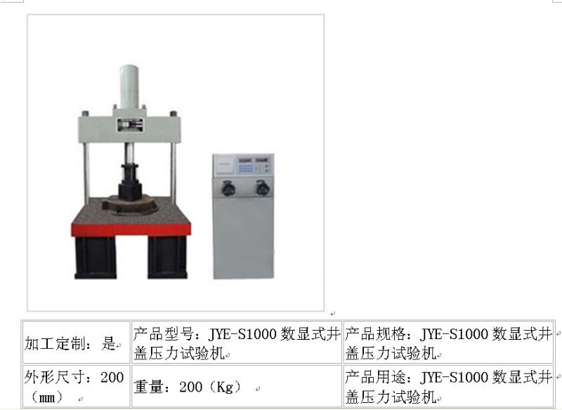 山东济南产品型号：JYE-S1000数显式井盖压力试验机，重量：200Kg