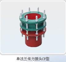 河北邢台供应单法兰传力接头CF型