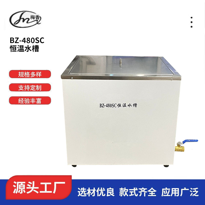 山东 恒温水槽BZ-480SC 低温恒温水槽厂家、批发