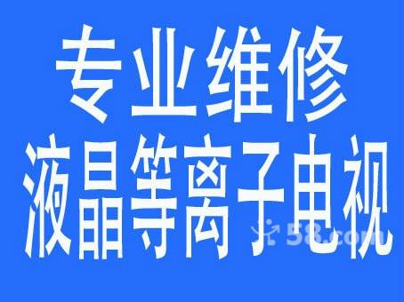 重庆重庆重庆海尔电视机维修，海尔电视机售后服务商电话，原厂配件