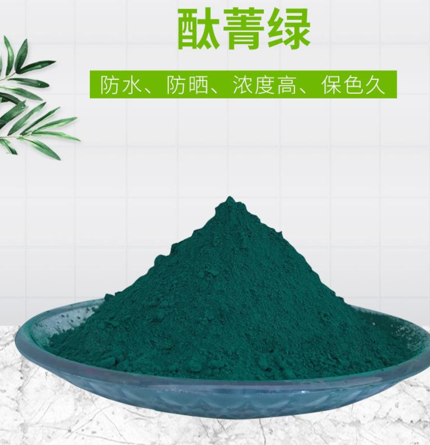 色母粒塑胶化纤酞菁蓝BGS  深圳酞菁绿G 涂料油漆用途