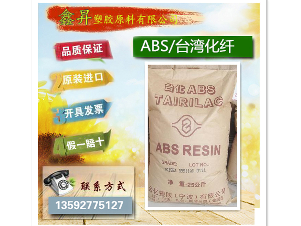 广东东莞优质现货供应ABS/台湾化纤/AG15A1高光泽性抗冲击PS指定经销商