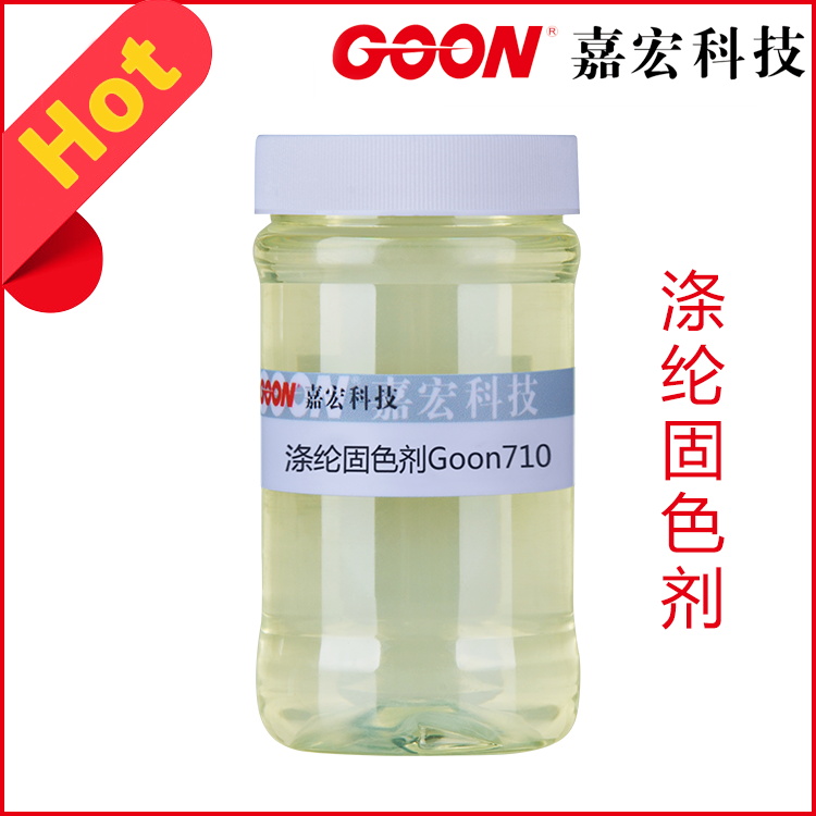 <-><->浙江嘉宏涤纶固色剂Goon710化纤牢度提升剂水烫牢度干湿摩擦牢度提高剂