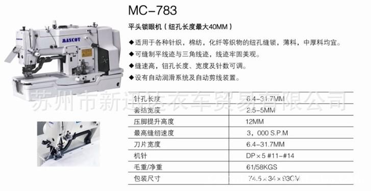 江苏苏州供应美昌缝纫机MC-782平头锁眼机 针织，棉纺，化纤等织物锁眼缝制