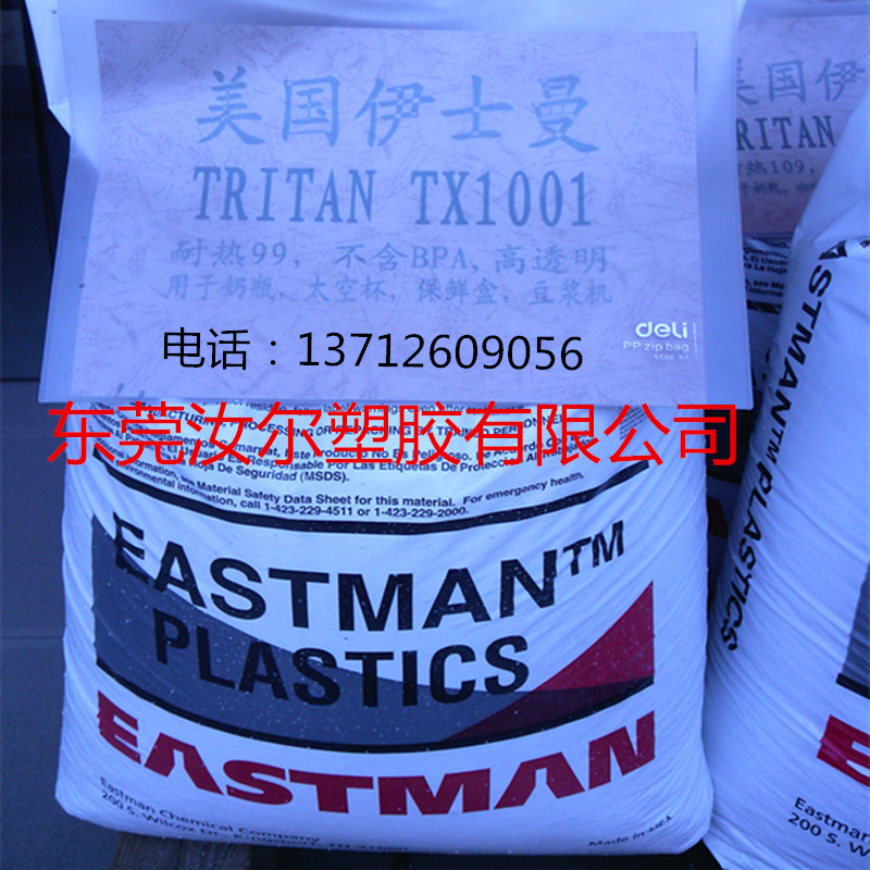 广东广东供应大型果汁机豆浆机用料伊士曼美国TritanTX1001无双酚A耐高温高透明高冲击无内应力塑料