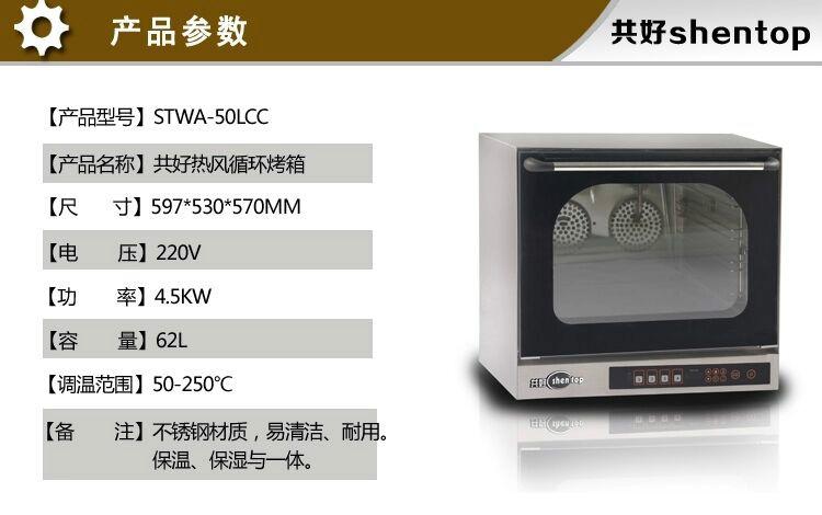 广东佛山供应商用电烤箱共好STWA-K62热风循环炉商用电烤箱带喷雾