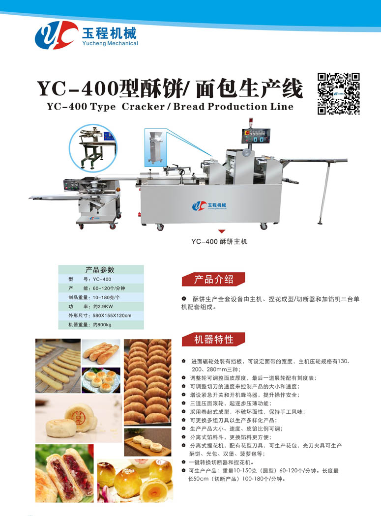 YC-400型酥饼/面包生产线面包机哪个牌子好