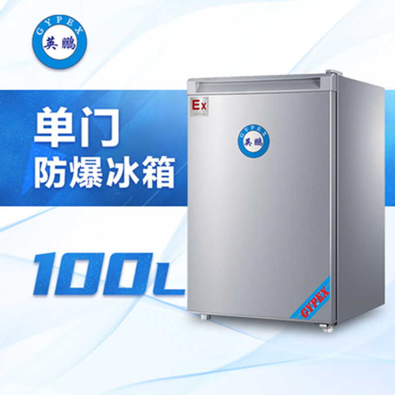 广东广东运城防**单门冰箱100L英鹏防**冰箱厂家直销BL-200DM100L