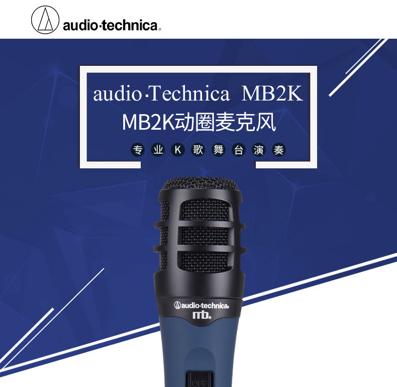 广东广州铁三角（Audio-technica） MB2k动圈麦有线话筒演讲卡拉OK演出麦克风 麦克风标配 铁三角 MB2k麦克风