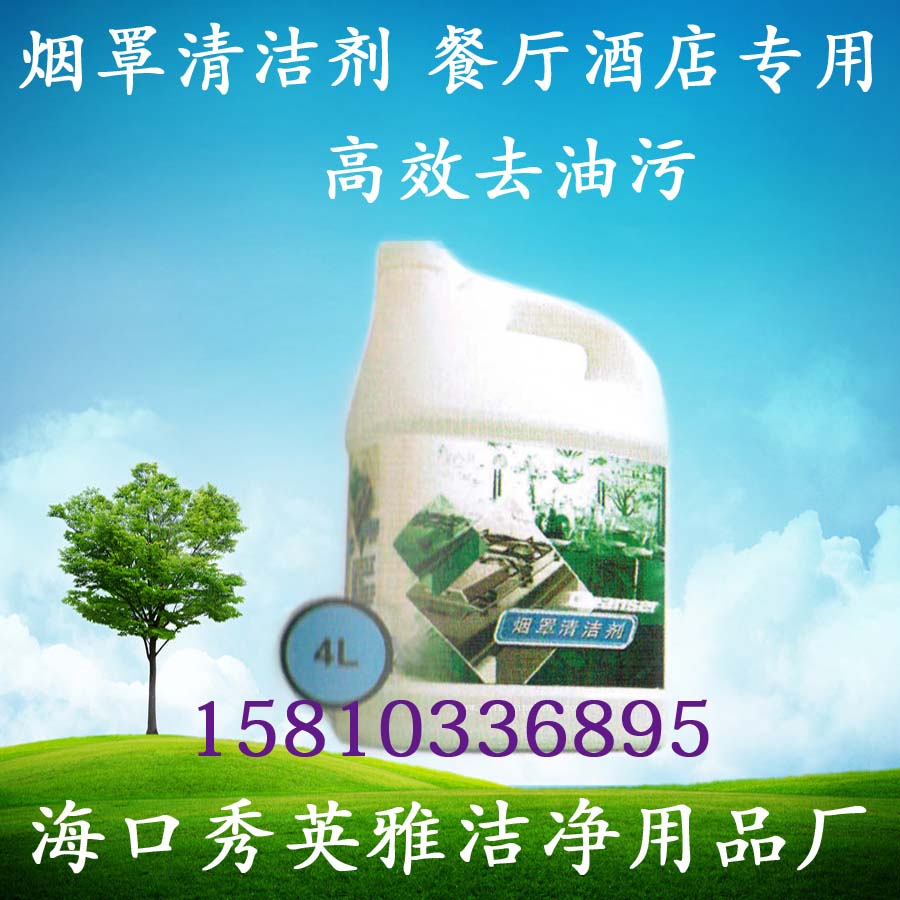 供应烟罩清洁剂，批发烟罩清洁剂，4L，雅洁净，2kg，4kg，5kg，10kg，25kg，丽健源，抽油烟机清洗剂，4L