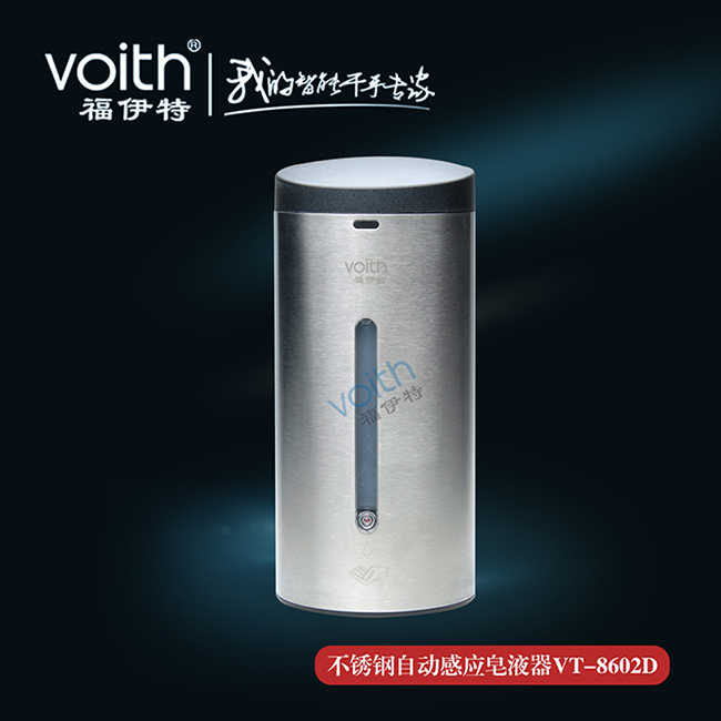 上海上海福伊特VOITH不锈钢感应皂液器VT-8602D畅爽取皂体验