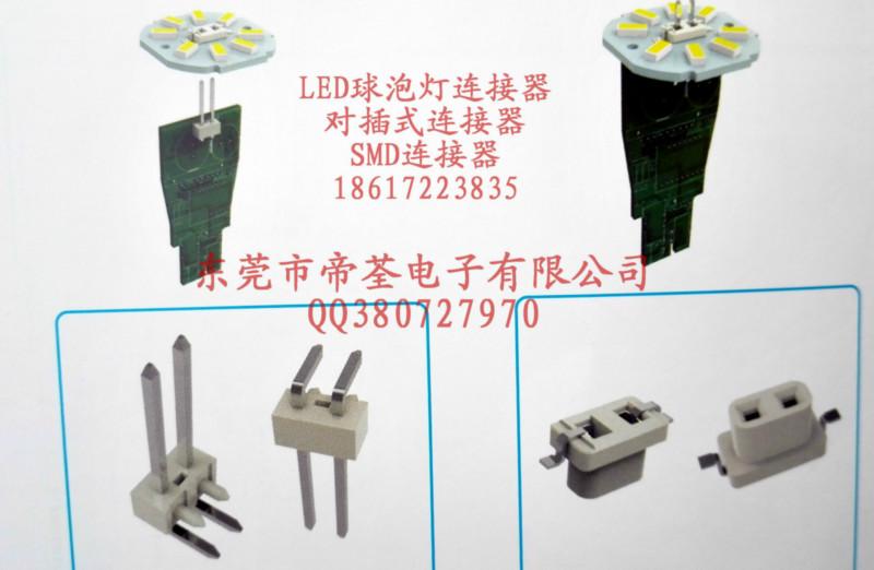 供应LED连接器球泡灯厂家、LED连接片价格、广东LED连接器