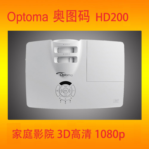 供应奥图码家用投影机HD200D