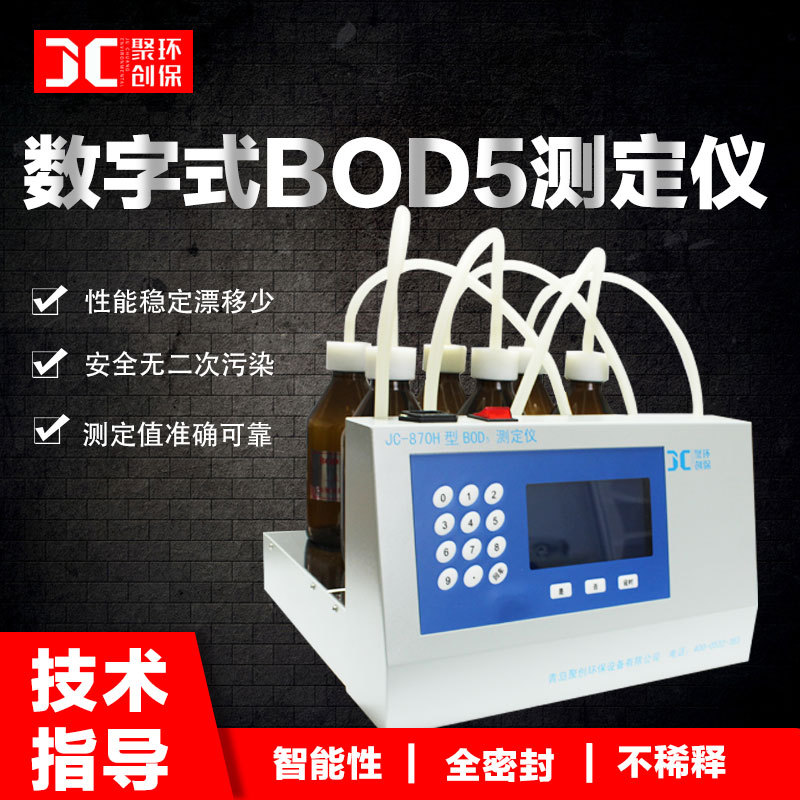 bod测定仪bod5检测仪快速测定仪无汞压差bod分析仪五日生化需氧量  JC-870H