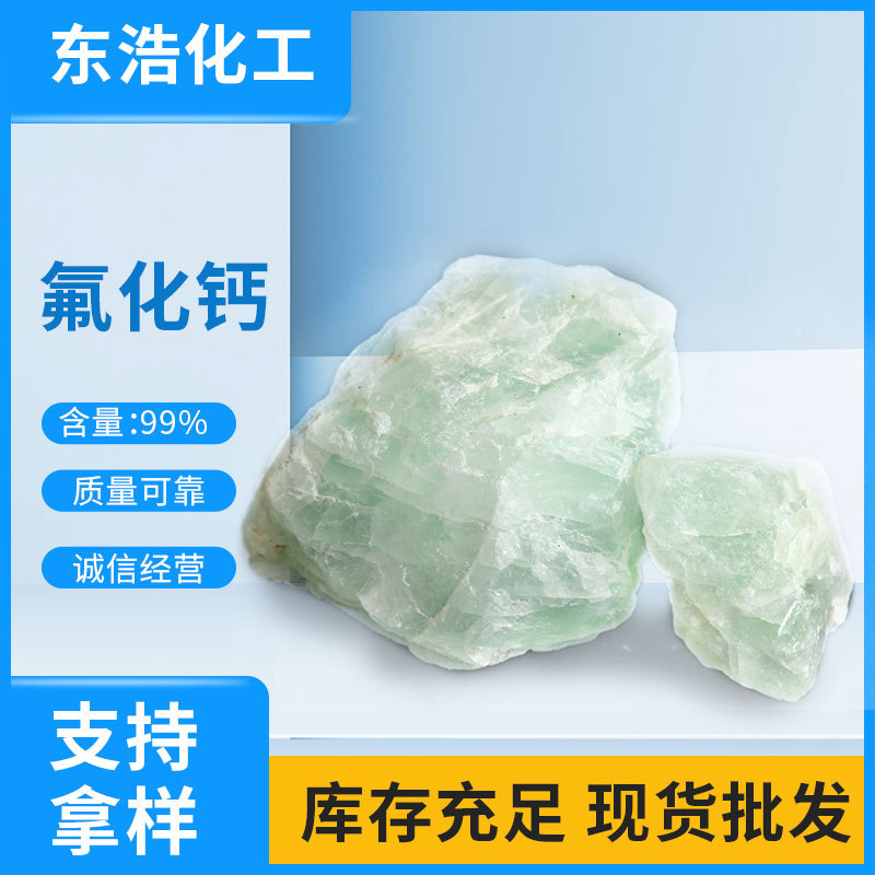 湖南郴州现货批发 氟化钙 助溶剂 脱硫  脱磷剂  遮光剂 助色剂 99%含量