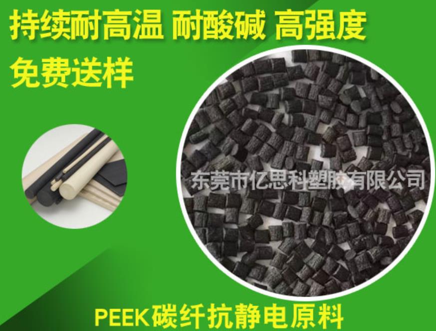 PEEK碳纤抗静电原料 东莞供应持续耐高温碳纤抗静电原料