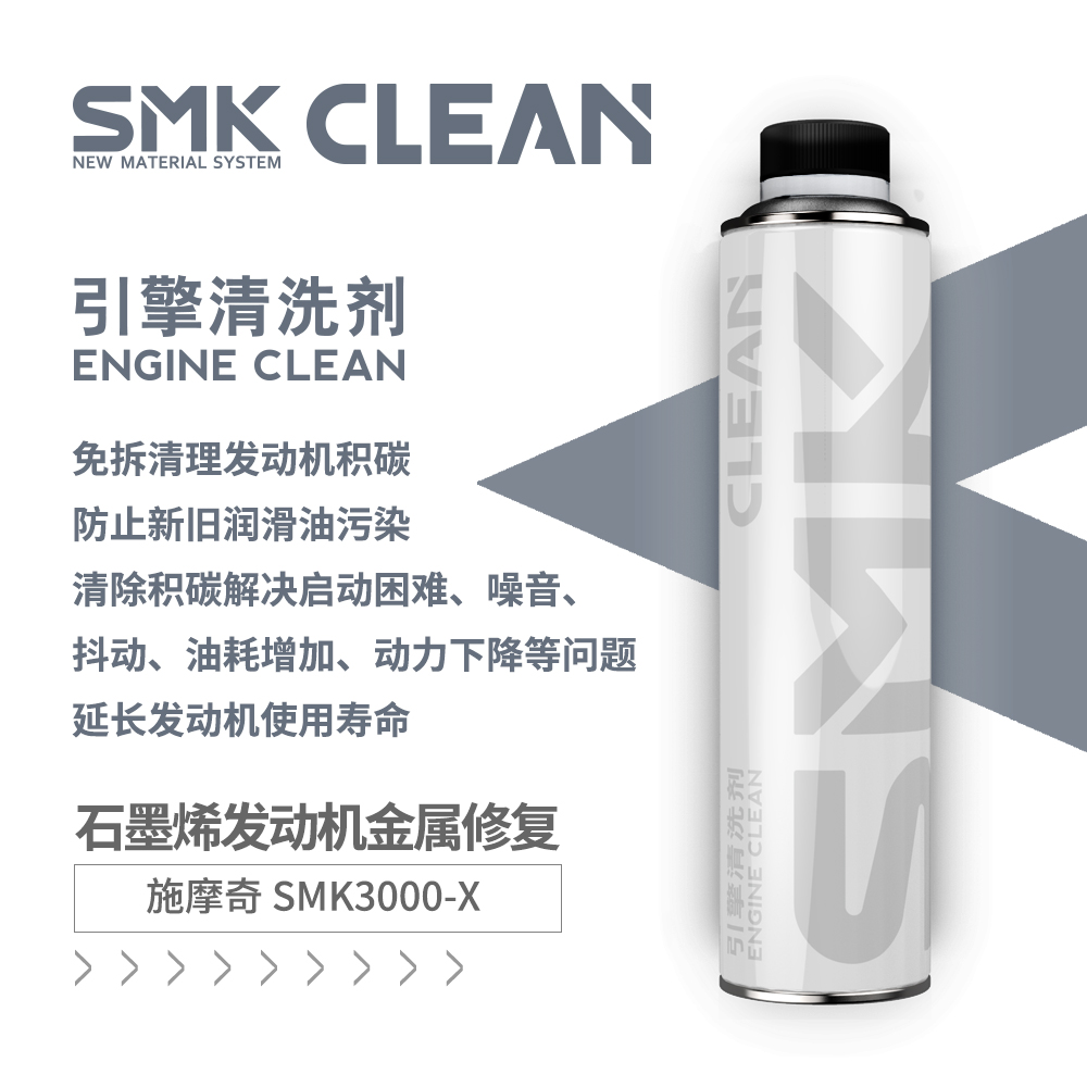 广东珠海施摩奇smk-clean 发动机 清洗积碳油泥改善机油