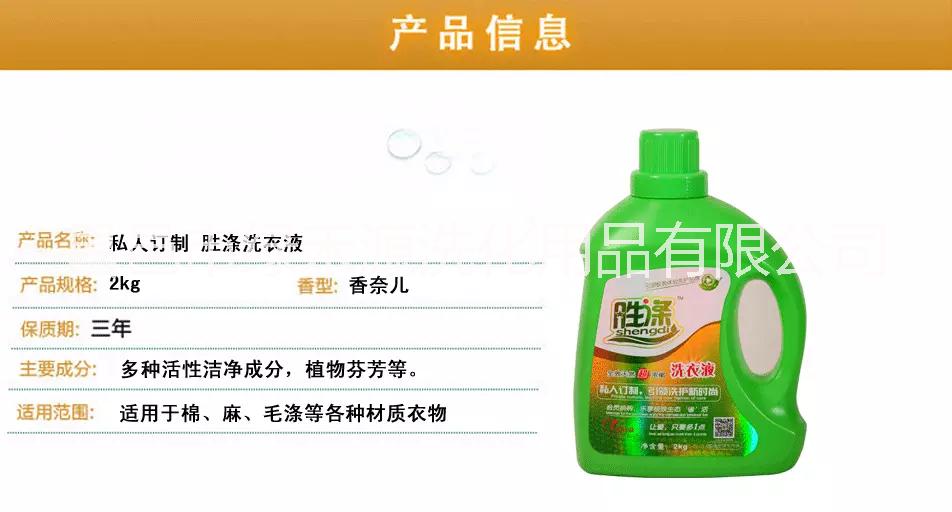 供应山东绿禾源洗化用品胜涤牌洗衣液