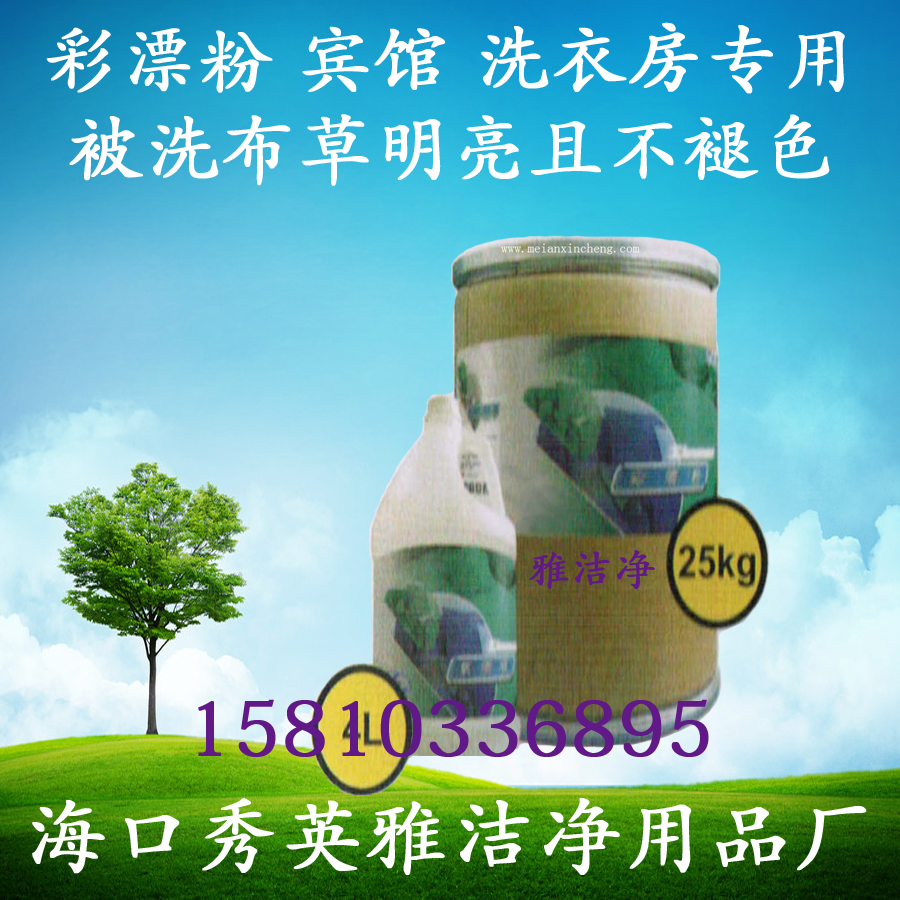 <-><->供应彩漂粉，特价彩漂粉，批发彩漂粉，丽健源，2kg，4kg，5kg，10kg，25kg，雅洁净，衣领净，布草清洁剂，除污