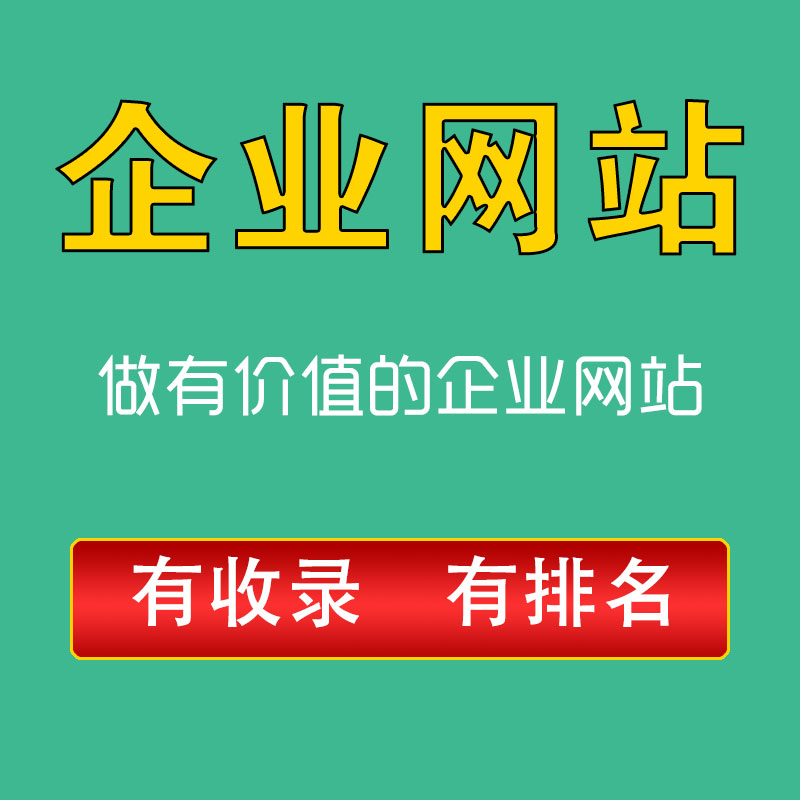 企业网站建设多少钱企业网站优化关键词排名 网站建设网站优化关键词排名 企业网站建 企业网站排名优化