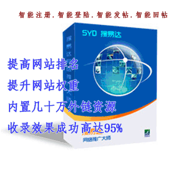 广东广东深圳市搜易达外链建设软件 外贸网站SEO推广软件（三月）