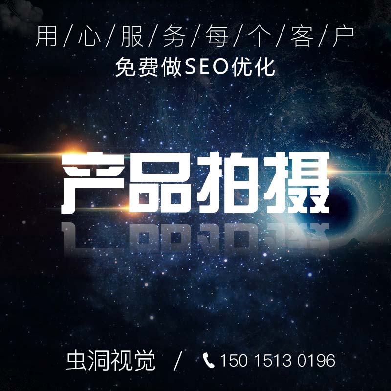 广东广东家具摄影|网站建设|产品摄影|广告设计-虫洞视觉