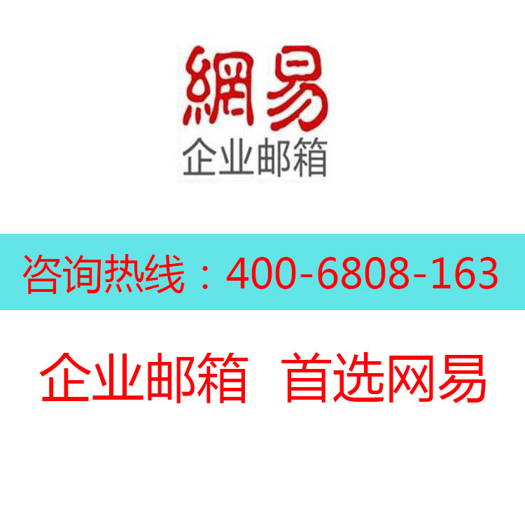 供应申请企业邮箱、广东网易邮箱/广东锋火科技