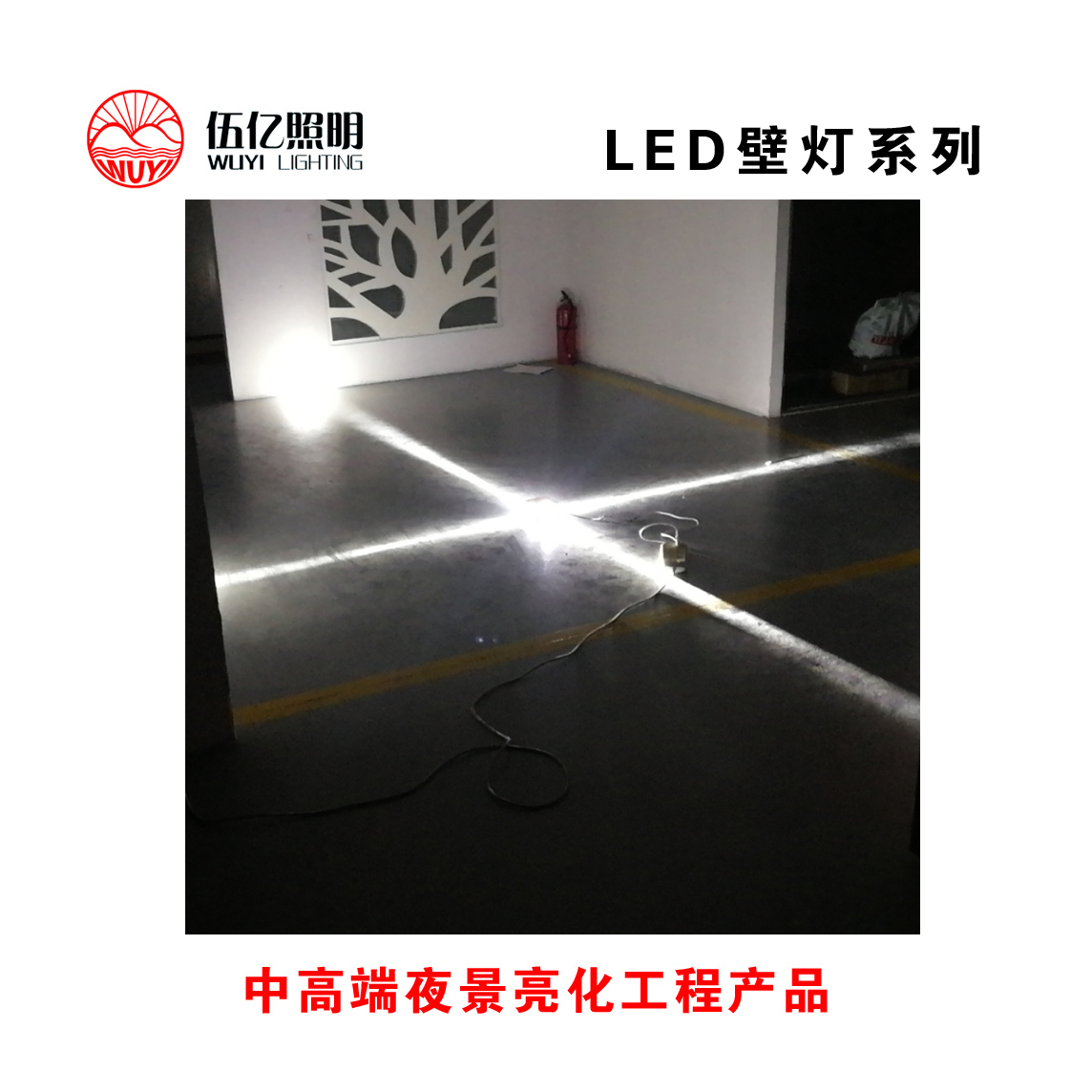 广东中山LED壁灯厂家定制 厂家直销 厂家供应（中山市伍亿照明科技有限公司）