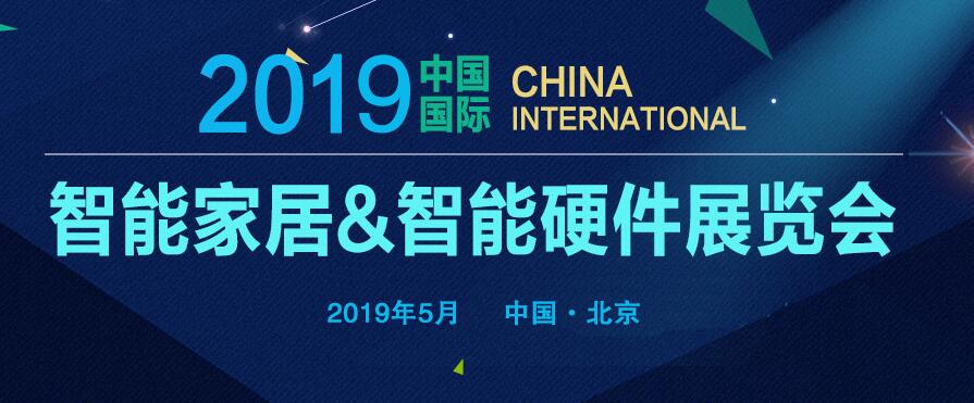 2019中国（北京）国际智能家居展览会