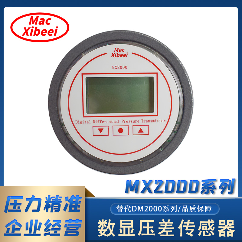 上海上海MX2000数显差压表变送器  喜倍MXIBEEI