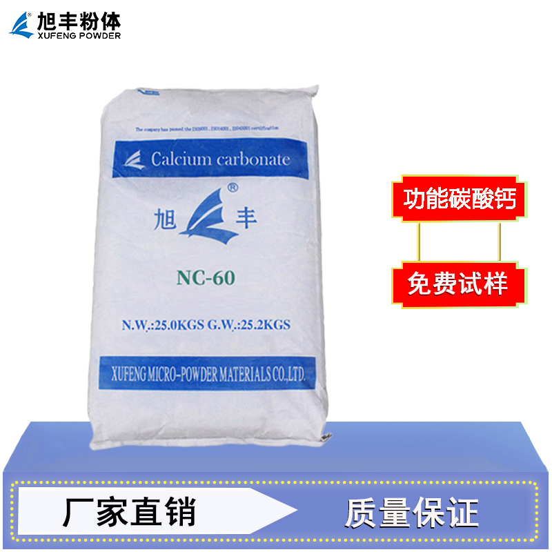 功能钙NC-60 高韧性高流动性 防穿刺与抗撕裂 适用于PP、薄膜、EVA花园鞋等PS抗冲击