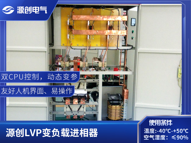 湖北襄阳380~3000V绕线异步电机通用LVP变负载进相器-源创电气生成提高功因数0.95-0.99