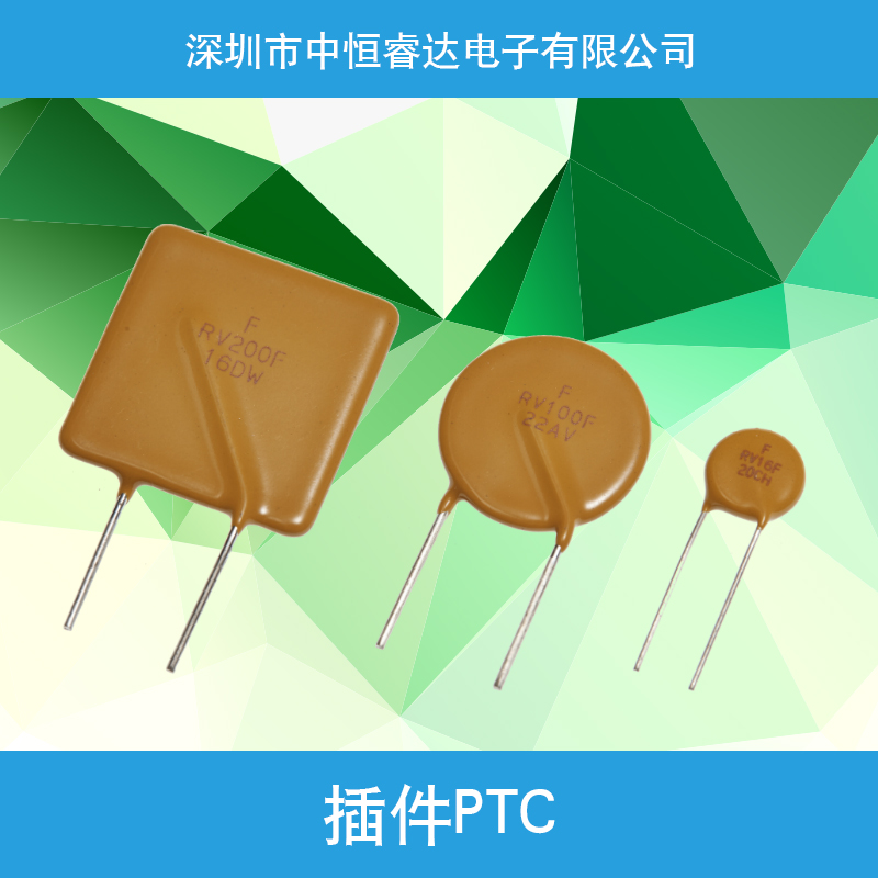 <-><->深圳中恒睿达电子批发插件PTC 过流保护片 PTC自恢复插件保险丝