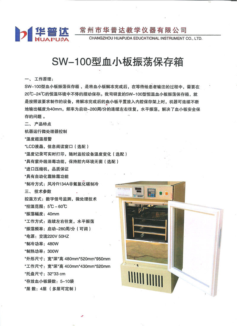 江苏常州SW-100型血小板振荡保存箱批发、价格、厂家电话【常州市华普达教学仪器有限公司】