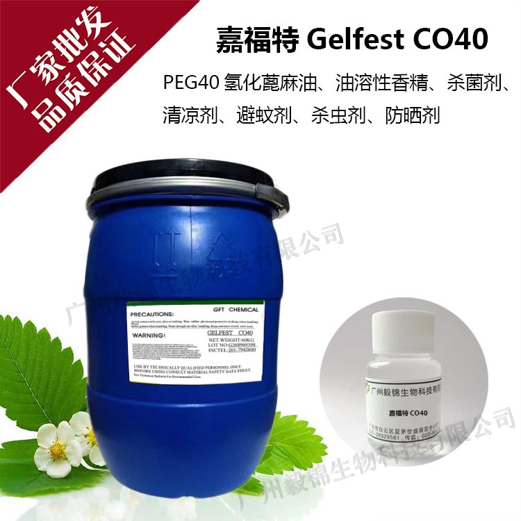 江苏泰州嘉福特Gelfest CO40氢化蓖麻油PEG-40香精香料等增溶剂