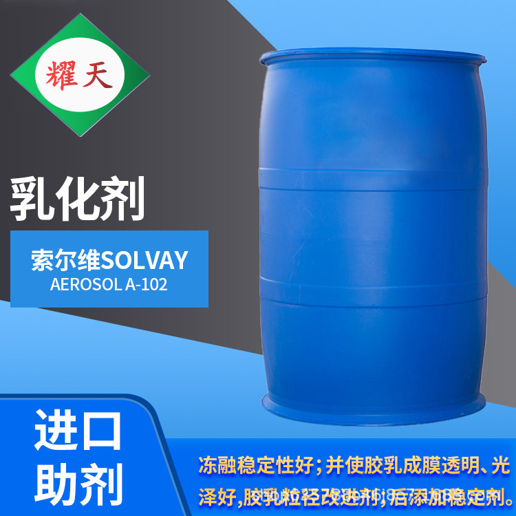 河北廊坊索尔维Solvay AEROSOL A-102阴离子乳化剂 适用于小到中等粒径乳液合成 广东总代理