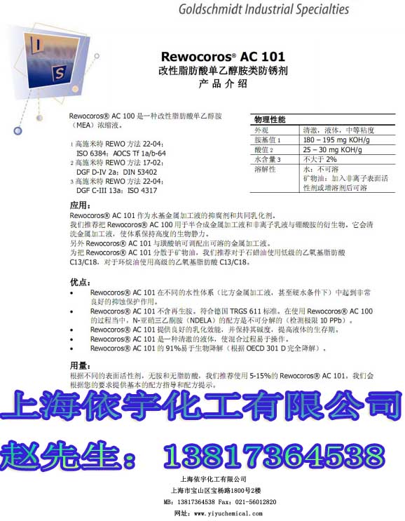 上海上海赢创德固赛消泡剂AC101 金属加工液中抑腐剂和共同乳化剂 德固赛消泡剂AC101 抑腐剂