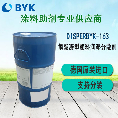 湖南长沙毕克BYK-163分散剂溶剂型涂料和颜料浓缩浆用