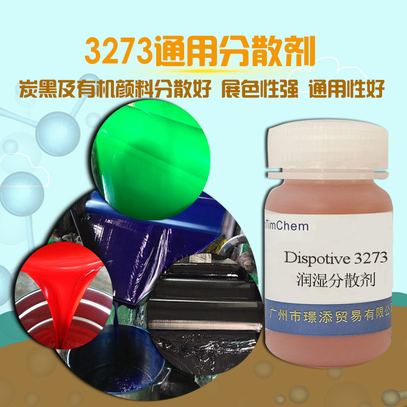 广东广州销售 润湿分散剂 3273适用于溶剂型树脂体系中低色素碳黑及有机颜料的分散