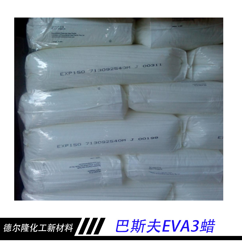 <-><->德尔隆化工新材料巴斯夫EVA3蜡  LUWAX EVA3蜡 巴斯夫EVA3蜡高效分散剂