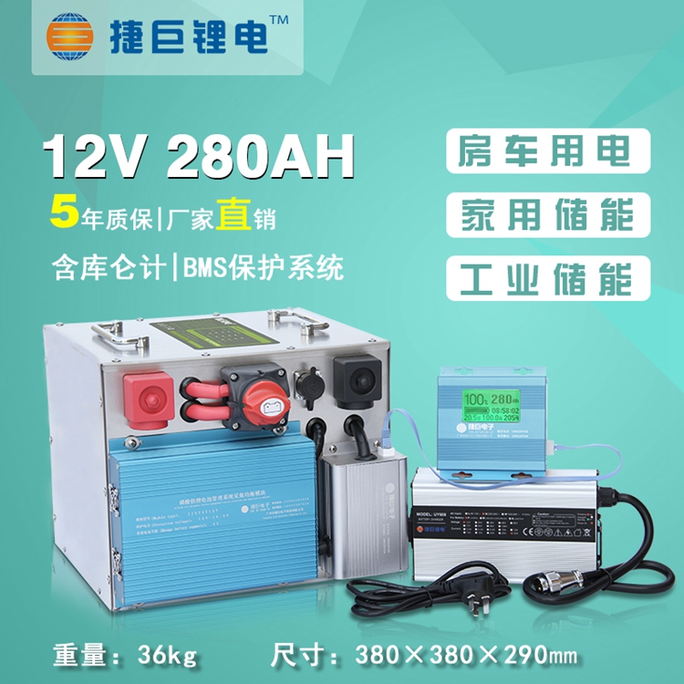 陕西汉中捷巨锂电12V280安时房车电池3680wh铁锂电池大容量储能大功率空调