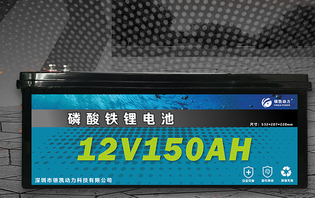 12V150安时