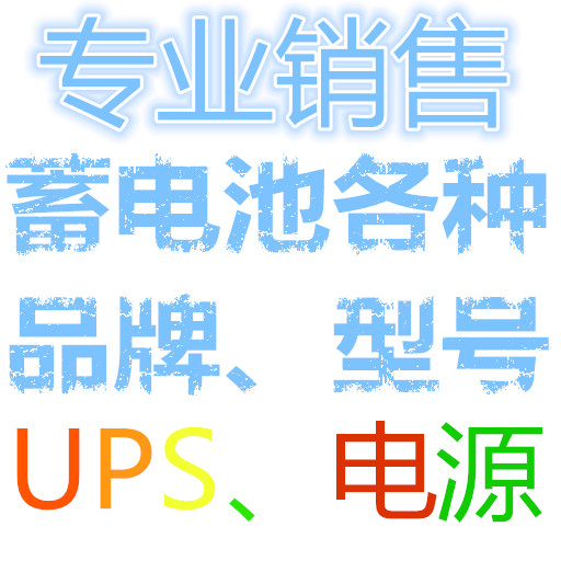 锐牌蓄电池各种型号齐全厂家直销