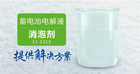 蓄电池电解液消泡剂 瞬间消泡用量少性价比高 免费拿样