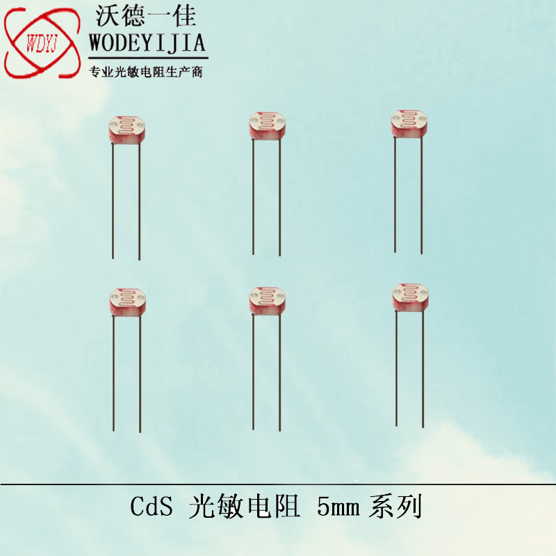 厂家热销供应5mm光敏电阻