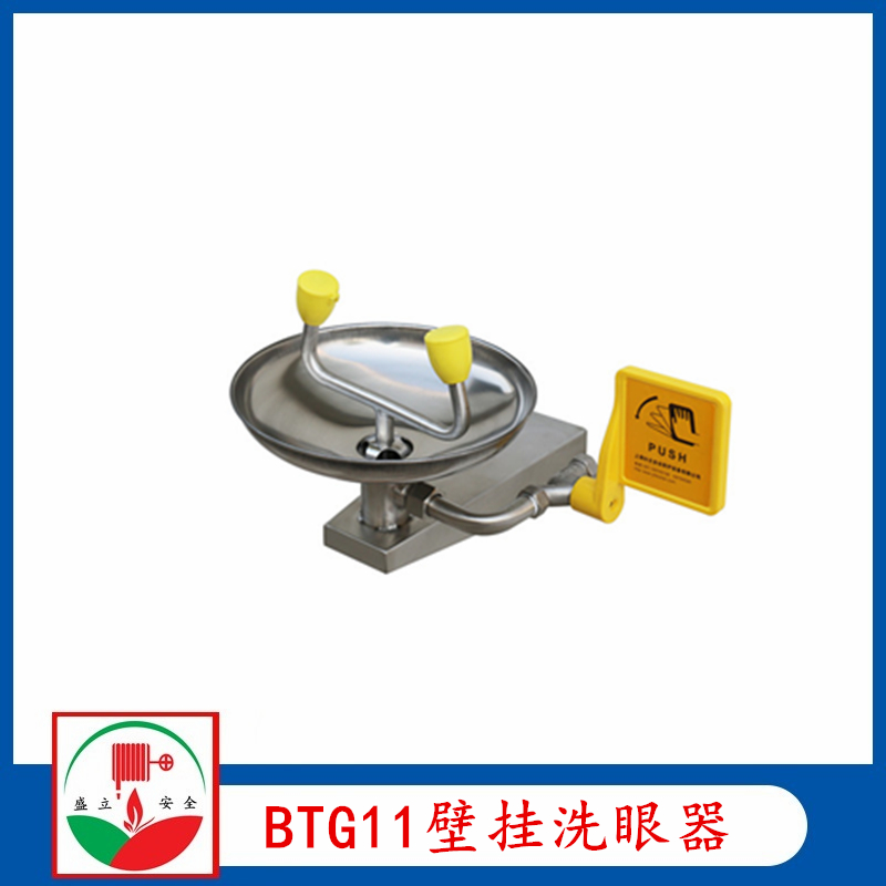 BTG11挂壁式不锈钢洗眼器   304挂壁式洗眼器 壁挂式洗眼器