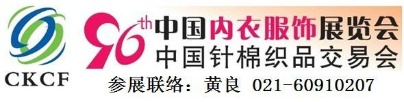 供应96届中国内衣服饰展览会（中针会）