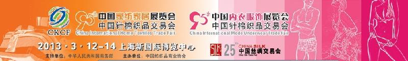 供应2013第95届中国内衣服饰展览会