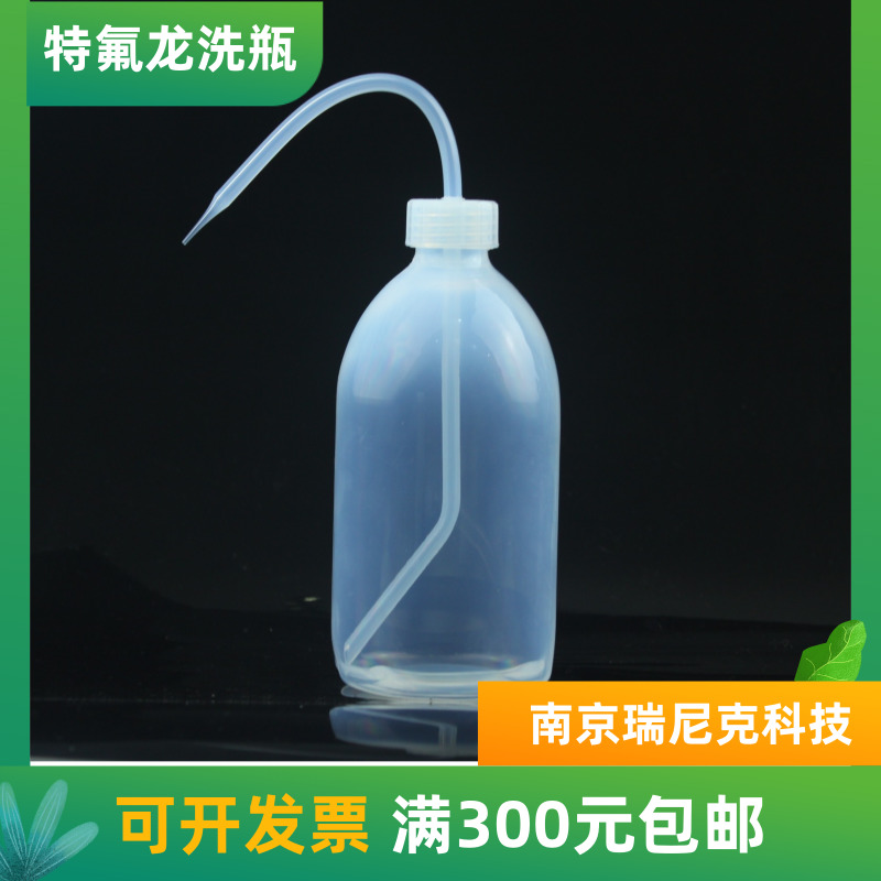 特氟龙耐酸碱特氟龙PFA洗瓶500ml本底值低